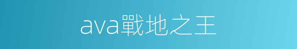 ava戰地之王的同義詞