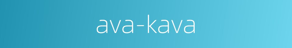 ava-kava的同义词