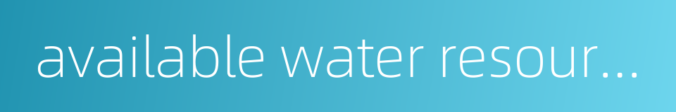 available water resource supply的同义词