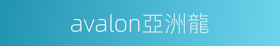 avalon亞洲龍的同義詞