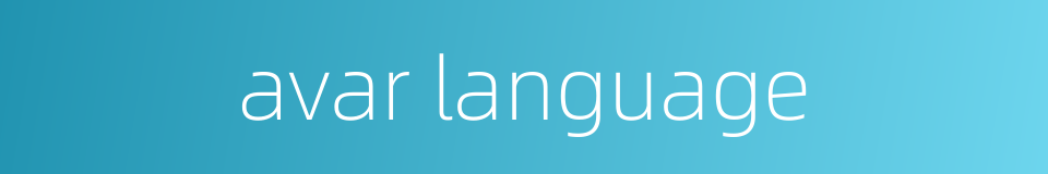 avar language的同义词