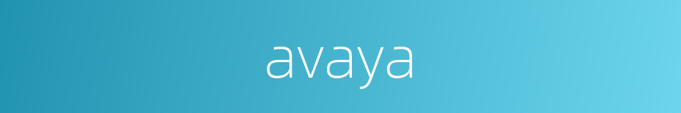 avaya的意思