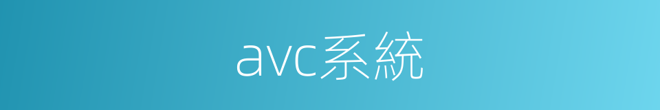 avc系統的同義詞