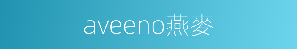 aveeno燕麥的同義詞