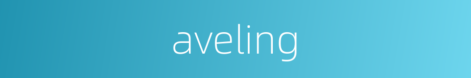 aveling的同义词