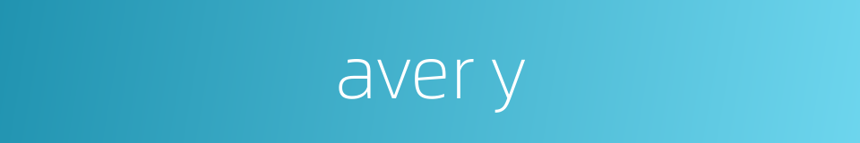 aver y的同义词