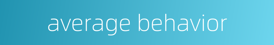 average behavior的同义词