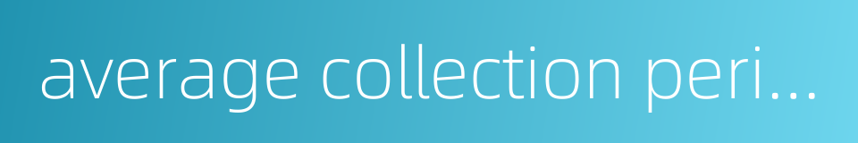 average collection period的同义词