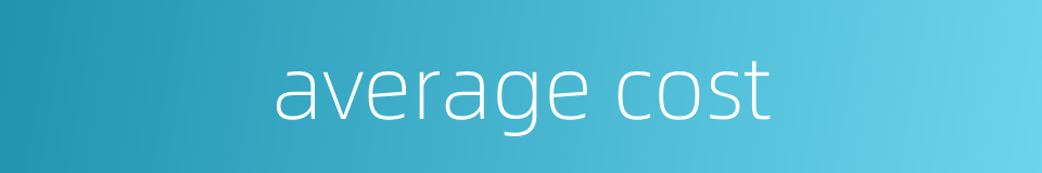 average cost的同义词
