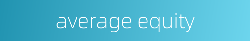 average equity的同义词
