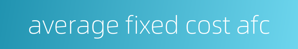 average fixed cost afc的同义词
