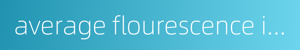 average flourescence intensity的同义词