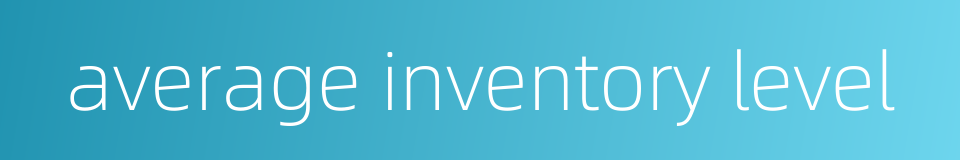 average inventory level的同义词