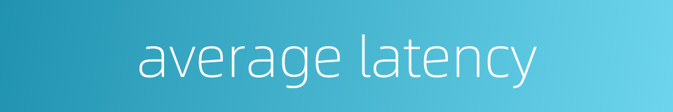average latency的同义词