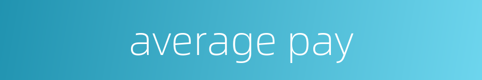 average pay的同义词