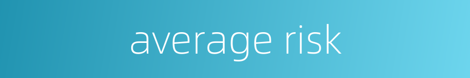 average risk的同义词