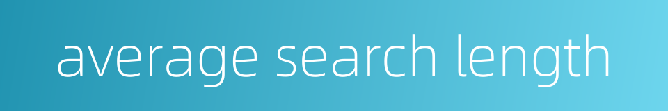 average search length的同义词