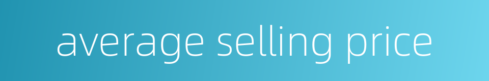 average selling price的同义词