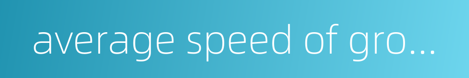 average speed of growth的同义词