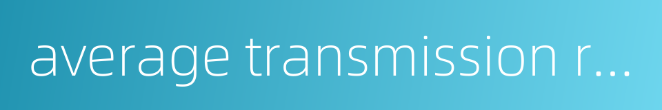 average transmission rate的同义词