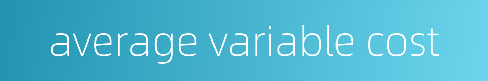 average variable cost的同义词