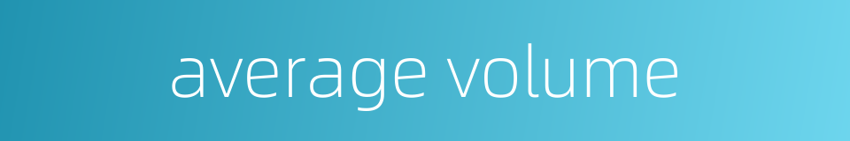 average volume的同义词