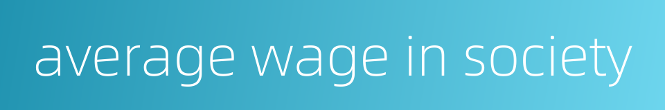 average wage in society的同义词