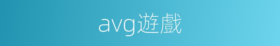 avg遊戲的同義詞