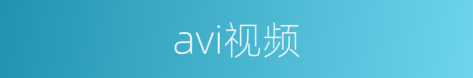 avi视频的近义词_avi视频的反义词_avi视频的同义词 - 相似词查询