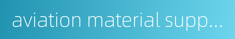 aviation material support的同义词