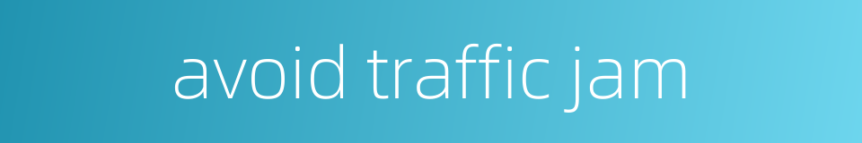 avoid traffic jam的同义词