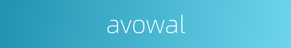 avowal的同义词