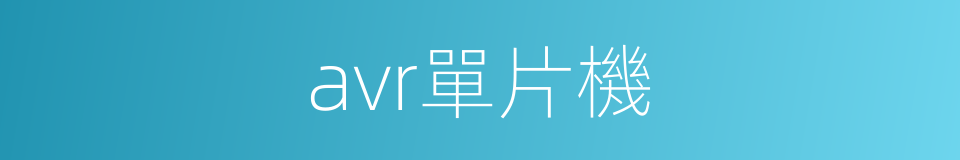 avr單片機的同義詞