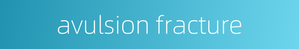 avulsion fracture的同义词