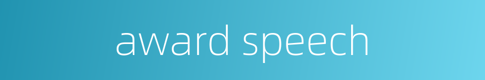 award speech的同义词