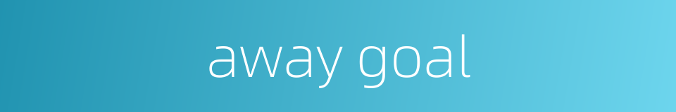 away goal的同义词