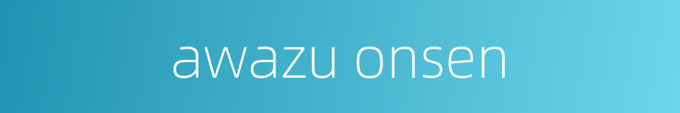 awazu onsen的同义词