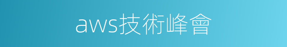 aws技術峰會的同義詞