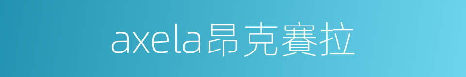 axela昂克賽拉的同義詞