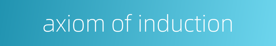 axiom of induction的同义词