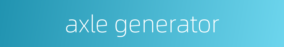 axle generator的同义词