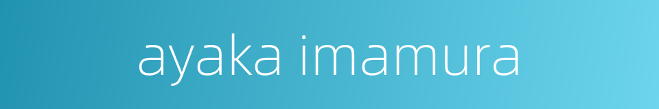 ayaka imamura的同义词