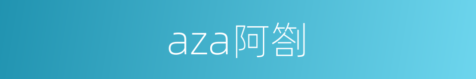 aza阿劄的同義詞