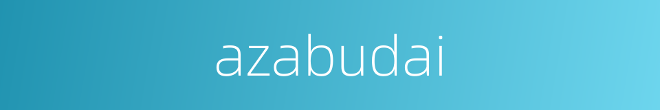 azabudai的同义词