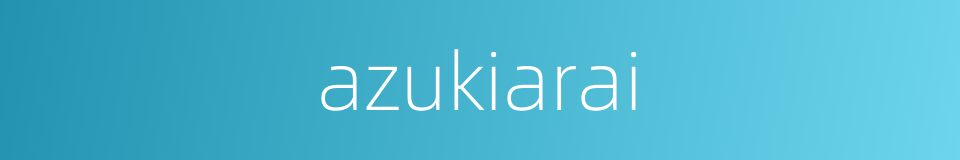 azukiarai的同义词