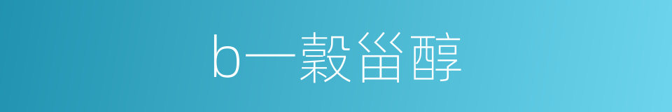 b一穀甾醇的同義詞