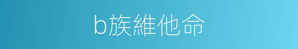 b族維他命的同義詞