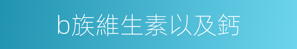 b族維生素以及鈣的同義詞