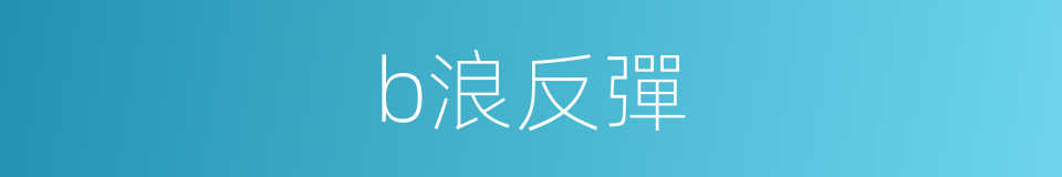 b浪反彈的同義詞