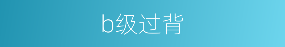 b级过背的同义词